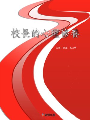 cover image of 校長的心理修養